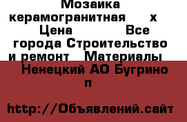 Мозаика керамогранитная  2,5х5.  › Цена ­ 1 000 - Все города Строительство и ремонт » Материалы   . Ненецкий АО,Бугрино п.